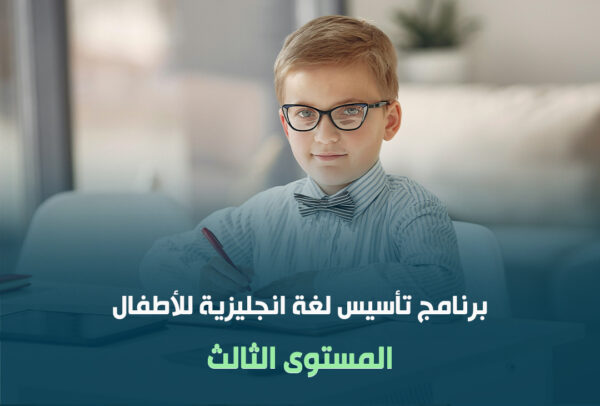 برنامج تأسيس اللغة الانجليزية المستوى الثالث